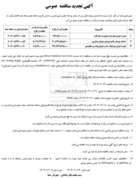 مناقصه تهیه و اجرای سقف بازار (بصورت تمام کار)... تجدید