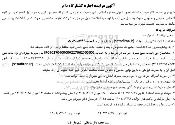 مزایده اجاره کشتارگاه دام