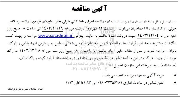 مناقصه تهیه رنگ و اجرای خط کشی طولی معابر سطح شهر...