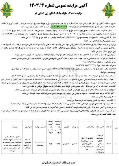 مزایده عمومی فروش املاک مازاد، دامداری