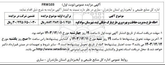 مزایده احاله طرح مدیریت حفاظت و بهره وری طرح پارک جنگلی ..