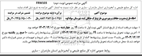 مزایده احاله طرح مدیریت حفاظت و بهره وری طرح پارک جنگلی .. / نوبت دوم