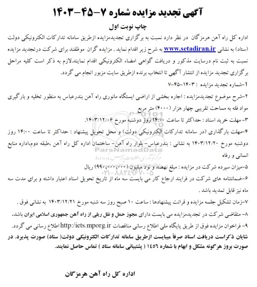 تجدید مزایده اجاره بخشی از اراضی ایستگاه مانوری راه آهن