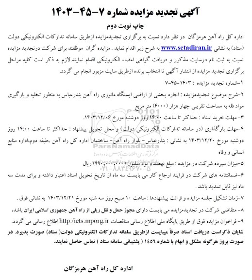 تجدید مزایده اجاره بخشی از اراضی ایستگاه مانوری راه آهن / نوبت دوم