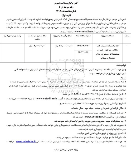 مناقصه انجام عملیات ممیزی کلیه  املاک و بلوکهای شهری مستحدثات...