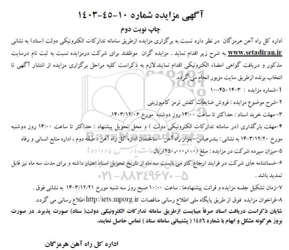 مزایده فروش ضایعات کفش ترمز کامپوزیتی نوبت دوم