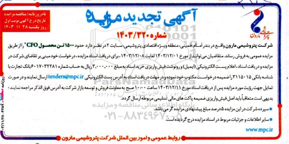 مزایده فروش حدود 1500 تن محصول CFO تجدید