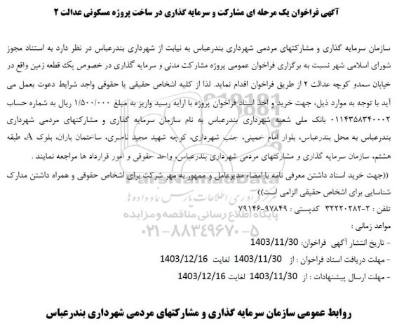 آگهی فراخوان یک مرحله ای مشارکت و سرمایه گذاری در ساخت پروژه مسکونی عدالت 2 