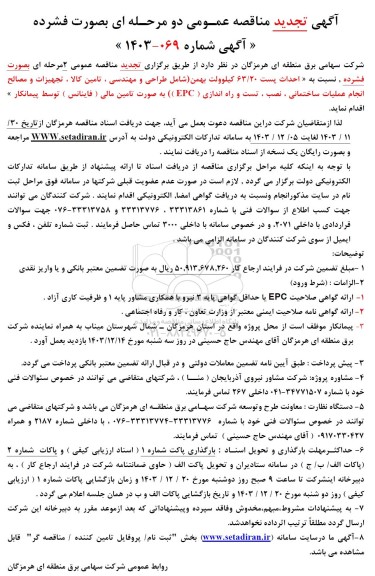 مناقصه احداث پست 63.20 کیلوولت بهمن  -تجدید 