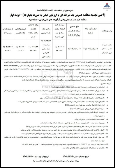 تجدید مناقصه تعمیرات اساسی ساختمان اداری ناحیه بافق