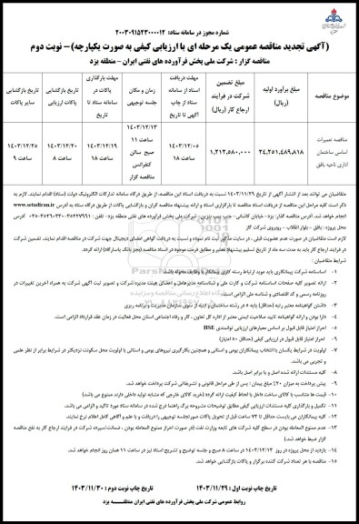 تجدید مناقصه تعمیرات اساسی ساختمان اداری ناحیه بافق - نوبت دوم
