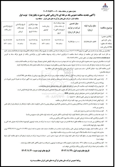 تجدید مناقصه واگذاری حجمی/ زمانی اداره امور جایگاه تک منظوره CNG شرکتی