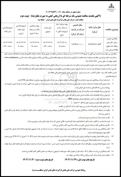 تجدید مناقصه واگذاری حجمی/ زمانی اداره امور جایگاه تک منظوره CNG شرکتی- نوبت دوم