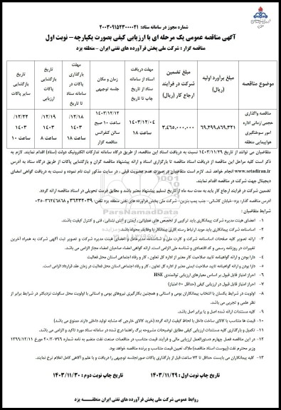 مناقصه واگذاری حجمی/زمانی اداره امور سوختگیری هواپیمایی منطقه 