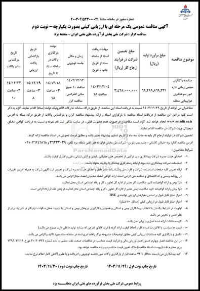 مناقصه واگذاری حجمی/زمانی اداره امور سوختگیری هواپیمایی منطقه - نوبت دوم 