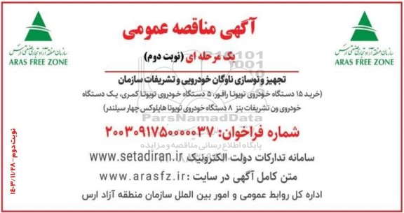مناقصه تجهیز و نوسازی ناوگان خودرویی و تشریفات سازمان- نوبت دوم