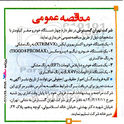 مناقصه چهار دستگاه خودرو صفر کیلومتر 