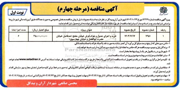 مرحله چهارم مناقصه خرید و اجرای جدول و بلوک فرش خیابان مفتح و ... 