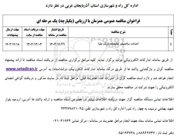 مناقصه احداث ساختمان کتابخانه نازک علیا