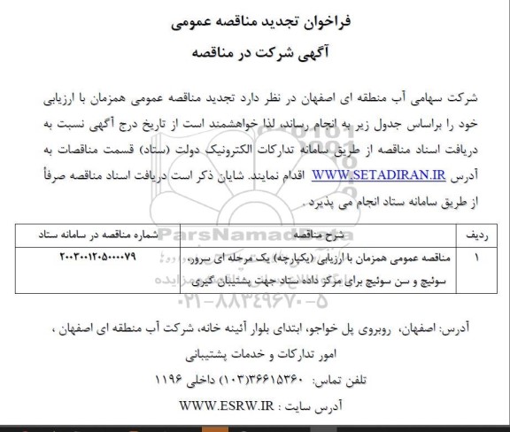 فراخوان مناقصه عمومی سرور ، سوئیچ و سن سوئیچ برای مرکز داده ستاد  - تجدید 