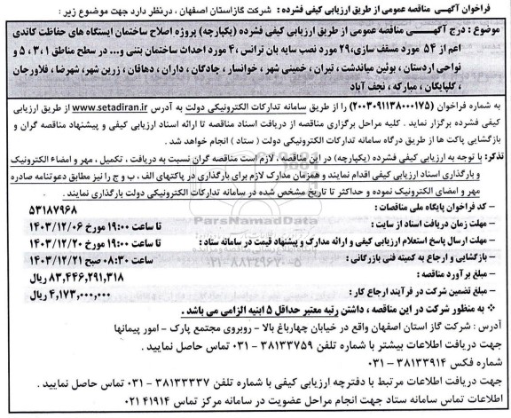 مناقصه اصلاح ساختمان ایستگاه های حفاظت کاتدی اعم از 54 مورد مسقف سازی ...