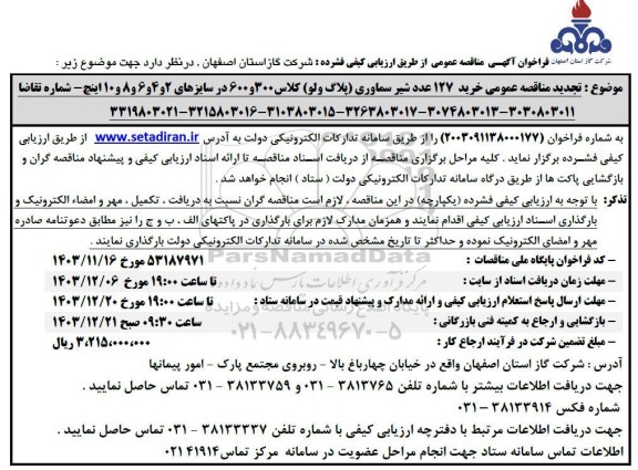 تجدید فراخوان مناقصه خرید 127 عدد شیر سماوری پلاگ ولو کلاس 300 و 600  ..