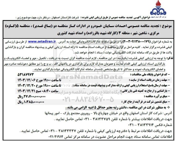  تجدید مناقصه عمومی  احداث سایبان خودرو در ادارات گاز 