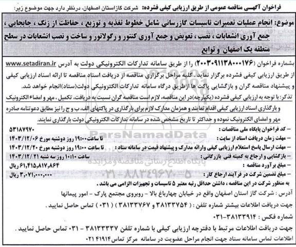 مناقصه انجام عملیات تعمیرات تاسیسات گازرسانی ...