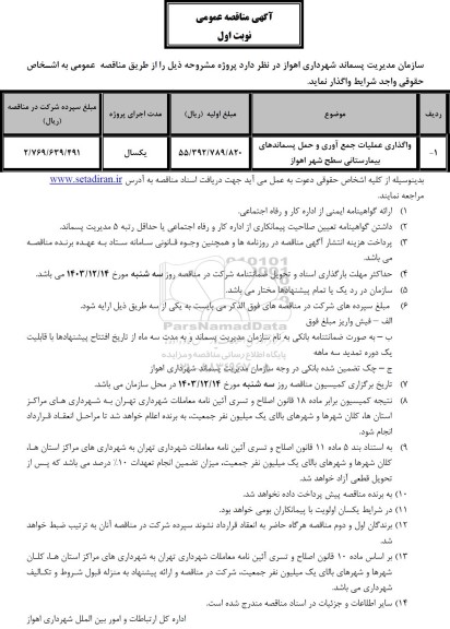 مناقصه واگذاری عملیات جمع آوری و حمل پسماندهای بیمارستانی