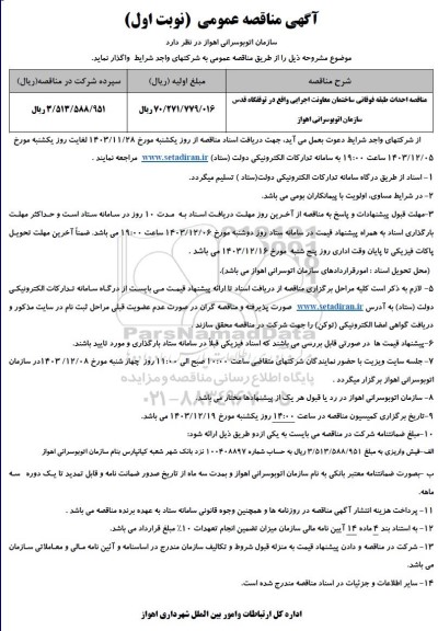 مناقصه احداث طبقه فوقانی ساختمان ...