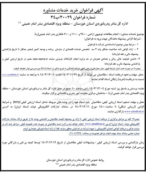 فراخوان خدمات مشاوره انجام مطالعات توجیهی اراضی ...