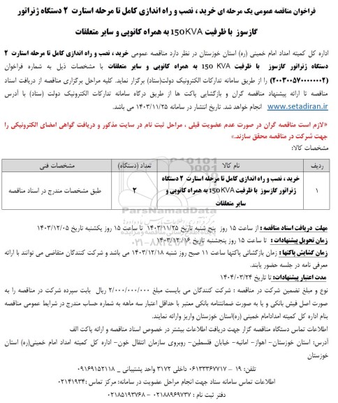فراخوان مناقصه خرید ، نصب و راه اندازی کامل تا مرحله استارت 2 دستگاه ژنراتور ...