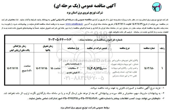مناقصه واگذاری امانی خودروهای سنگین و امور خدماتی...