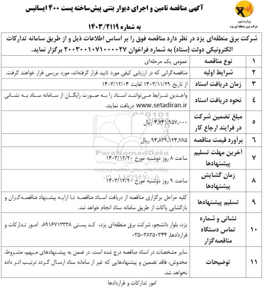 مناقصه تامین و اجرای دیوار بتنی پیش ساخته ...