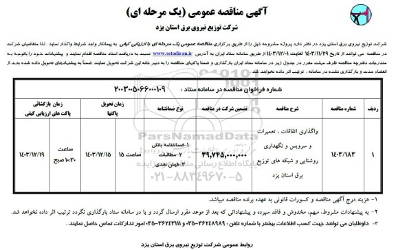 مناقصه واگذاری اتفاقات، تعمیرات و سرویس و نگهداری روشنایی و شبکه های ...