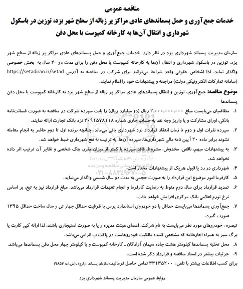 مناقصه خدمات جمع آوری و حمل پسماندهای عادی مراکز پر زباله ...