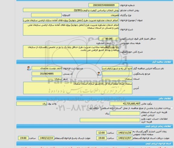 مناقصه، خرید خدمات مشاوره انجام خدمات مشاوره مدیریت طرح (عامل چهارم) پروژه های آماده سازی اراضی سازمان ملی زمین و مسکن در استان سمنان