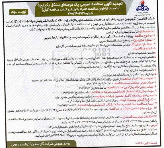 تجدید مناقصه پروژه انجام خدمات نگهبانی در اماکن و تاسیسات در سطح استان- نوبت دوم 