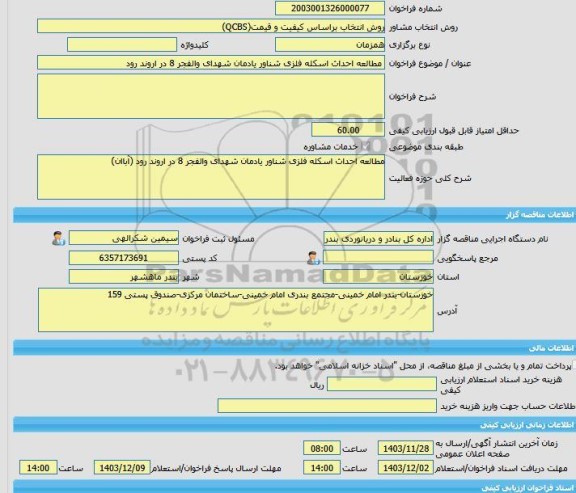 مناقصه، خرید خدمات مشاوره مطالعه احداث اسکله فلزی شناور یادمان شهدای والفجر 8 در اروند رود