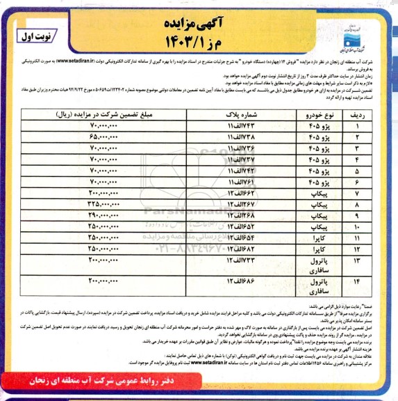 مزایده فروش 14 چهارده دستگاه خودرو
