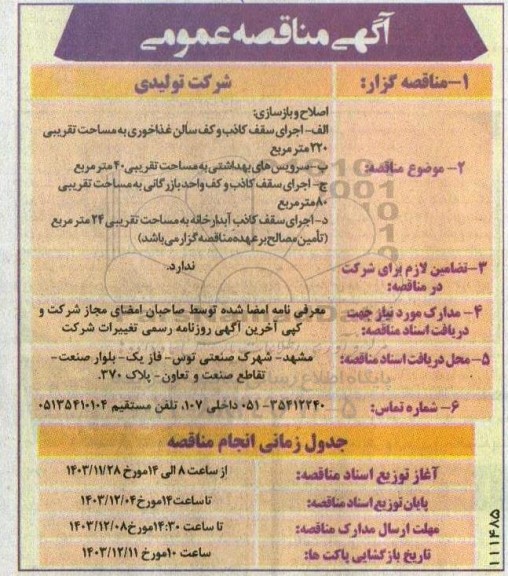 مناقصه اصلاح و بازسازی ...