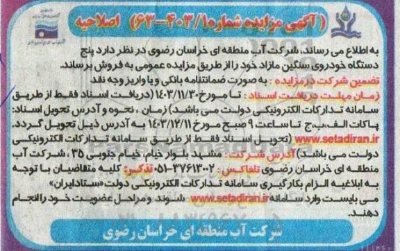 مزایده پنج دستگاه خودروی سنگین مازاد - اصلاحیه