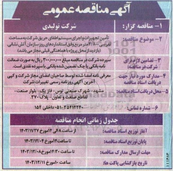 مناقصه تامین تجهیزات و اجرای سیستم اطفای حریق شرکت 