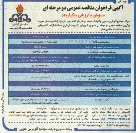 فراخوان مناقصه خرید BOL TS