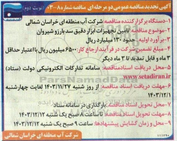 مناقصه تامین تجهیزات ابزار دقیق سد بارزو شیروان نوبت دوم 