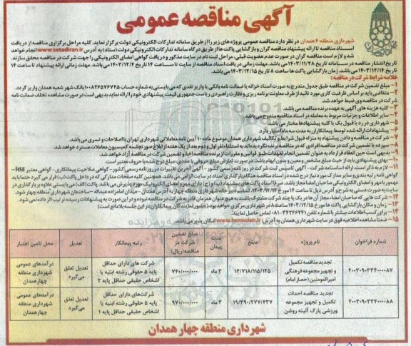 مناقصه تکمیل و تجهیز مجموعه فرهنگی امیرالمومنین (حصار امام) و ...  تجدید