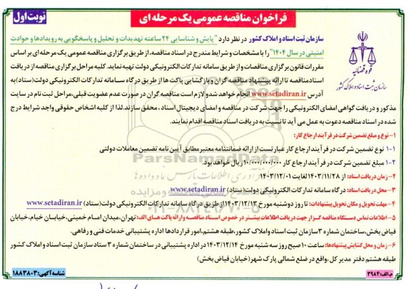 فراخوان مناقصه عمومی پایش و شناسایی 24 ساعته تهدیدات و تحلیل و پاسخگویی