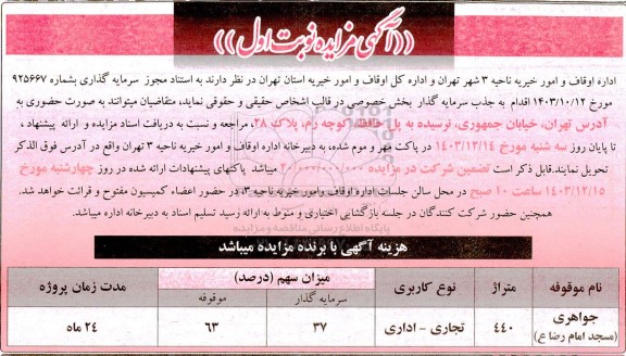 مزایده جذب سرمایه گذار...