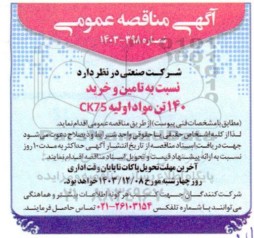 مناقصه تامین و خرید 140 تن مواد اولیه CK75 