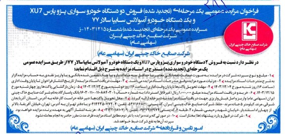 تجدید فراخوان مزایده عمومی یک مرحله است فروش 2 دستگاه خودرو سواری پژو پارس XU7